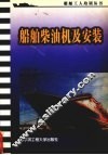 船舶柴油机及安装 封面