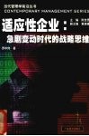 适应性企业  急剧变动时代的战略思维 封面