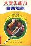 大学生能力自我培养 封面