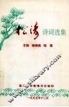 松涛:诗词选集 电子书封面