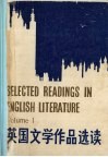 英国文学作品选读  第1册 封面