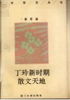 丁玲新时期散文天地 封面