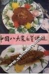 中国八大菜系谱选 封面