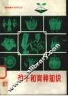 种子和育种知识 电子书封面