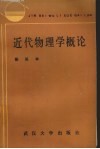 近代物理学概论 封面