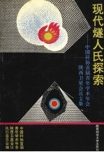 现代燧人氏探索  中国科协首届青年学术年会陕西卫星会议文集 封面