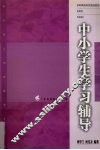 中小学生学习辅导 封面