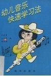 幼儿音乐快速学习法 封面