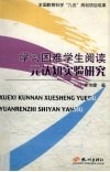 学习困难学生阅读元认知实验研究 封面