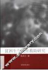贫困生与教育救助研究 封面