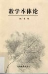 教学本体论 封面