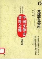 中国文学史资料全编  现代卷  6  荒煤研究资料 电子书封面