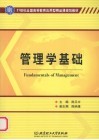 管理学基础 封面