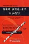 医学博士英语统一考试阅读指导 封面