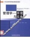 管理学  原理与实务 封面