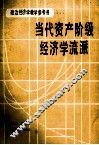 当代资产阶级经济学流派 封面