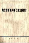 彻底清算“四人帮”在浙江的罪行 封面