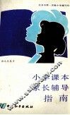 小学课本家长辅导指南  语文总复习 封面