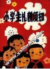 小学生礼貌须知 封面