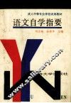 语文自学指要 封面