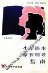 小学课本家长辅导指南  数学总复习 封面