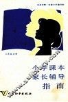 小学课本家长辅导指南  三年级分册 封面