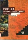 甘肃黄土高原生态环境建设与农业可持续发展战略研究 封面