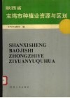陕西省宝鸡市种植业资源与区划 封面