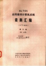 ALTOS高档微型计算机毓资料汇编  ACS 8600  第3卷  第1分册  BASIC FORTRAN语言 封面