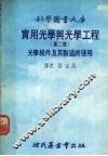 实用光学与光学工程  第2册  光学组件及其制造与使用 封面