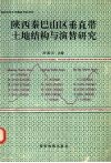 陕西秦巴山区垂直带土地结构与演替研究 封面