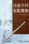 功能学科实验教程