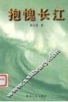 抱愧长江 封面