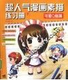超人气漫画素描练习册  7  可爱Q版篇 封面