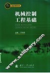 机械控制工程基础 封面