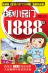 生活小窍门1888招 封面