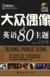 大众偶像英语80主题 封面