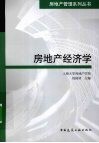 房地产经济学 封面