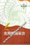 实用新闻采访 封面