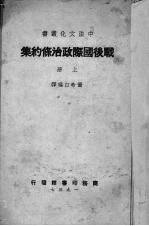 战后国际政治条约集  上 封面