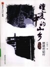 嬗变中的山乡  团结村纪行 封面