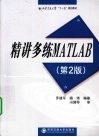 精讲多练MATLAB 封面