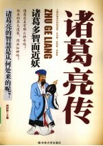 诸葛亮传  诸葛多智而近妖 电子书封面