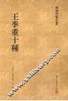 “两浙作家文丛”系列  王季重十种 封面