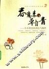 春意来，草自青  生本教育的理念与操作 封面