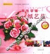 跟我学做纸艺花 封面