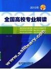 全国高校专业解读 封面