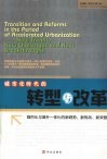 城市化时代的转型与改革 封面