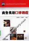 商务英语口译教程 封面