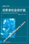 公民维权“巧帮手”  消费者权益保护篇 封面
